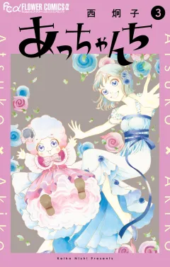 あっちゃんち 3