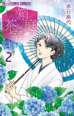 箱庭の茶室 2
