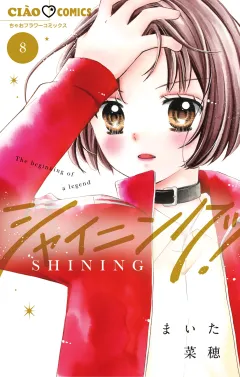 シャイニング！ 8