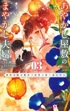 あやかし屋敷のまやかし夫婦 〜契約夫婦は鎌倉で妖怪の集う家を守る〜 3