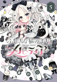 ふしぎな猫のまち メルティア 5