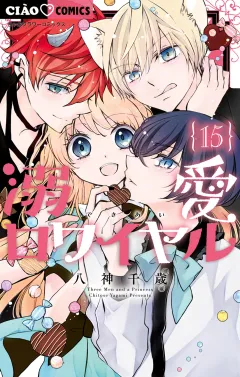 溺愛ロワイヤル 15