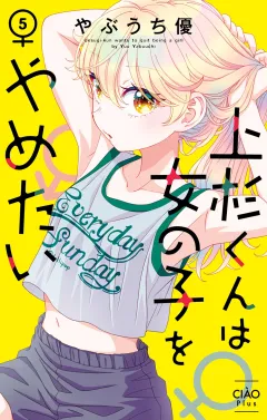 上杉くんは女の子をやめたい 5