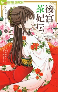 後宮茶妃伝〜寵妃は愛より茶が欲しい〜 9