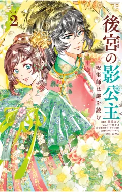 後宮の影公主 〜呪術師は謎を読む〜 2