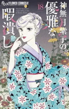 神無月紫子の優雅な暇潰し 18