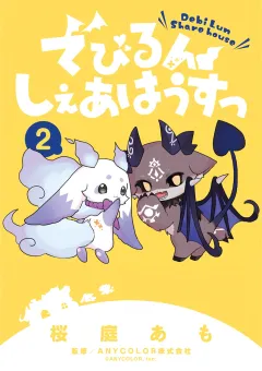 でびるんしぇあはうすっ 2