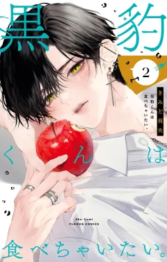 黒豹くんは食べちゃいたい。 2