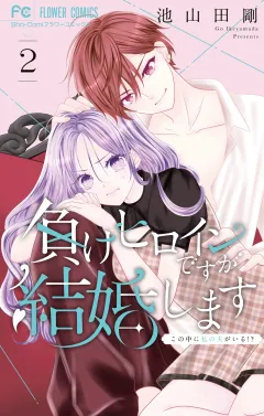 負けヒロインですが結婚します〜この中に私の夫がいる！？〜 2