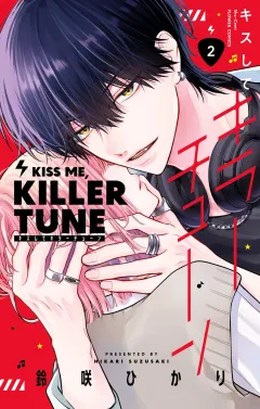 キスしてキラーチューン【電子限定特典付き】 2