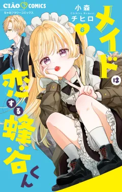 メイドは恋する蜂谷くん 6