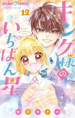キング様のいちばん星 12｜小学館eコミックストア