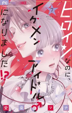 ヒロインなのに、イケメンアイドル♂になりました!?【電子版限定カラーイラスト特典付き】 7