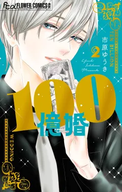 100億婚 1 100億婚 1｜小学館eコミックストア