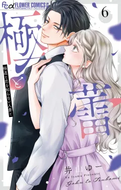 極と蕾〜極道と恋を知らない人妻と〜 6