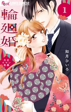 輪廻婚〜大正ロマン恋慕〜