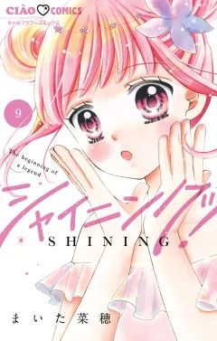 シャイニング！ 9