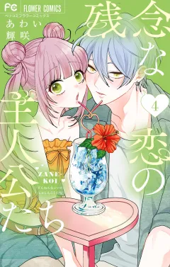 残念な恋の主人公たち 4