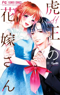 虎王の花嫁さん 11