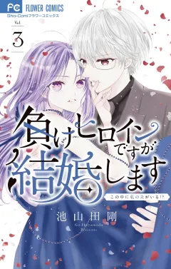 負けヒロインですが結婚します〜この中に私の夫がいる！？〜 3