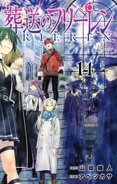 【特装版】葬送のフリーレン 14 特別短編小説付き特装版 14