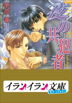 B+ LABEL　共犯者シリーズ2　夜の共犯者