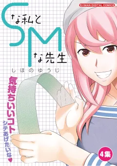 Ｓな私とＭな先生 4