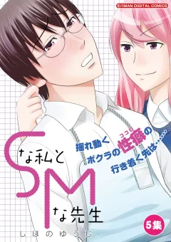 Ｓな私とＭな先生 5