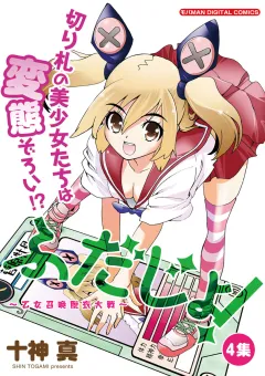 ふだじょ！〜乙女召喚脱衣大戦〜 4