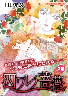 囚ワレノ薔薇 3