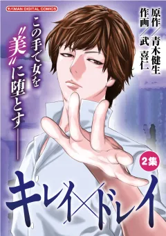 キレイ×ドレイ 2