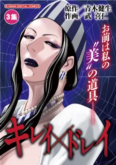 キレイ×ドレイ 3