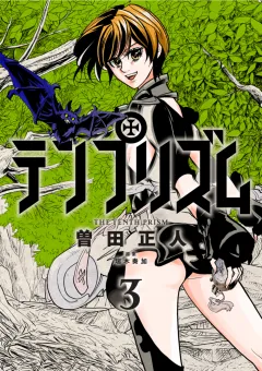 テンプリズム(オールカラー版) 3巻
