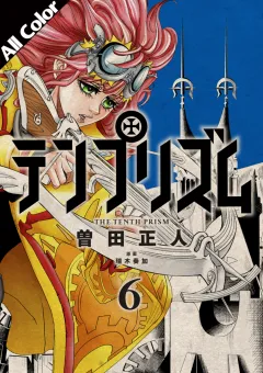 テンプリズム(オールカラー版) 6巻