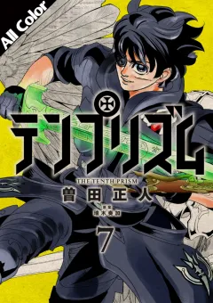 テンプリズム(オールカラー版) 7巻