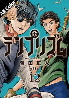 テンプリズム(オールカラー版) 12巻