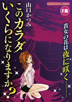 このカラダいくらになりますか？ 2