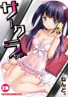 サークラちゃん 2