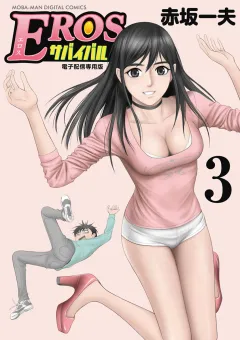 EROSサバイバル 3