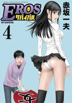 EROSサバイバル 4