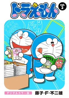 ドラえもん　デジタルカラー版 2