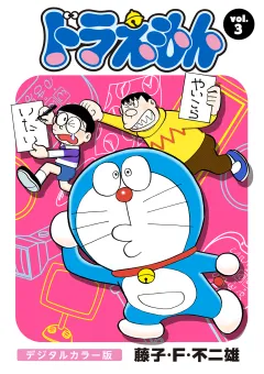 ドラえもん　デジタルカラー版 3