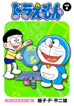 ドラえもん　デジタルカラー版 4
