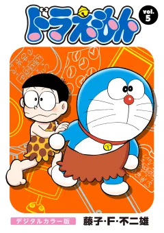 ドラえもん　デジタルカラー版 5