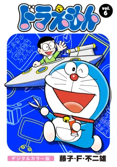 ドラえもん　デジタルカラー版 6
