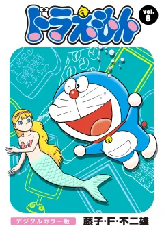 ドラえもん　デジタルカラー版 8