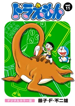 ドラえもん　デジタルカラー版 11