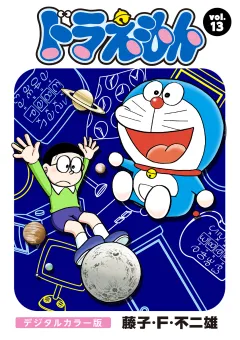 ドラえもん　デジタルカラー版 13