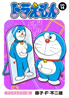 ドラえもん　デジタルカラー版 14