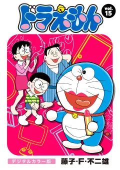 ドラえもん　デジタルカラー版 15